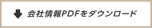 会社情報PDFをダウンロード