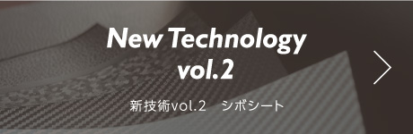 新技術vol.2　シボシート