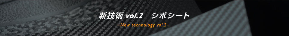 新技術vol.2　シボシート